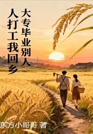 大专毕业，别人打工我回乡章节列表