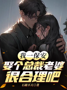 我一保安，娶个总裁老婆很合理吧章节列表