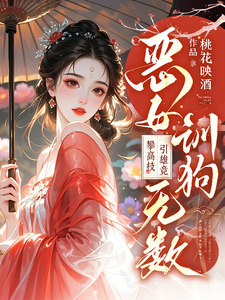 恶女训狗无数！攀高枝！引雄竞章节列表