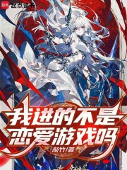 我进的不是恋爱游戏吗章节列表