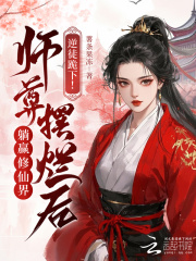 逆徒跪下！师尊摆烂后躺赢修仙界章节列表