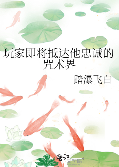 玩家即将抵达他忠诚的咒术界章节列表