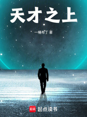 天才之上章节列表