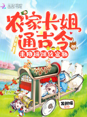 农家长姐通古今，来回横跳致富勤章节列表