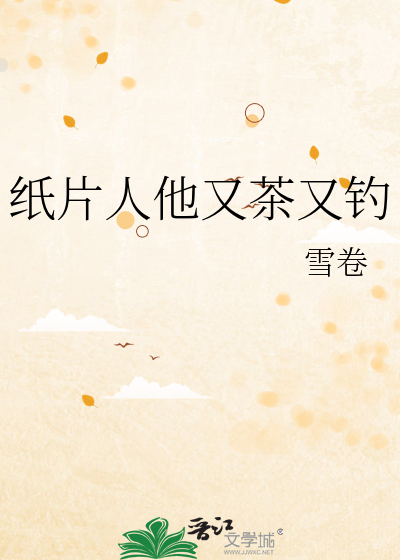 纸片人他又茶又钓章节列表
