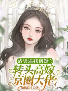 渣男逼我离婚？转头高嫁京圈大佬章节列表