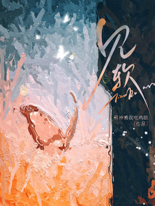 见软章节列表