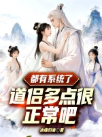 都有系统了，道侣多点很正常吧章节列表