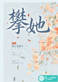 攀她章节列表