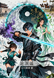 沧溟谣章节列表