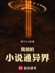 我爸的小说通异界章节列表