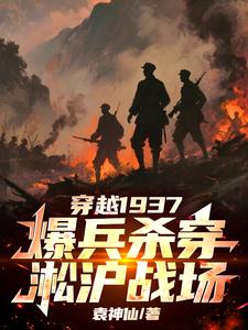 穿越1937，爆兵杀穿淞沪战场章节列表