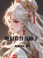 她们算什么仙子？章节列表