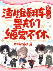 渣雌翻车第一晚，兽夫们缠宠不休章节列表