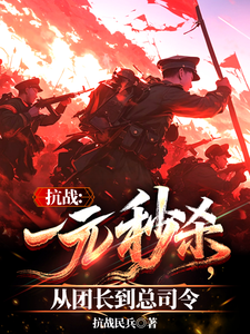 抗战：一元秒杀，从团长到总司令章节列表