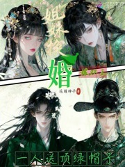 姐妹换婚嫁双王，一人送顶绿帽子章节列表