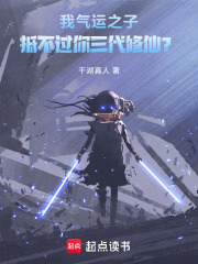 我气运之子，抵不过你三代修仙？章节列表