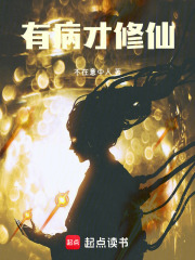 有病才修仙！章节列表