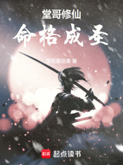 堂哥修仙，命格成圣章节列表