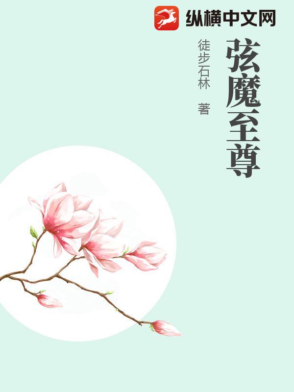 弦魔至尊章节列表