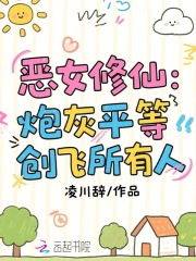 恶女修仙：炮灰平等创飞所有人章节列表