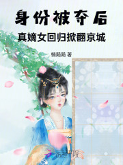 身份被夺后，真嫡女回归掀翻京城章节列表