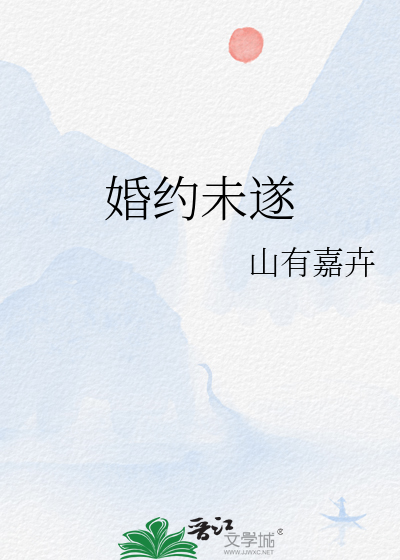婚约未遂章节列表