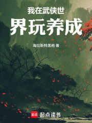 我在武侠世界玩养成章节列表