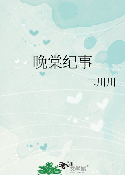 晚棠纪事章节列表