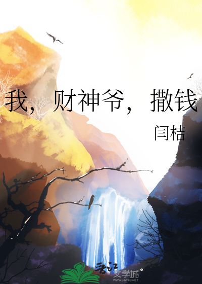 我，财神爷，撒钱章节列表