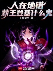 人在地错，薪王登基什么鬼？章节列表