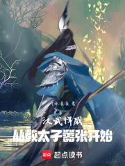 汉武悍戚：从教太子嚣张开始章节列表