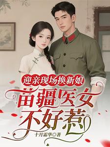 迎亲现场换新娘，苗疆医女不好惹章节列表