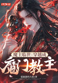 魔主临世：穿越成魔门教主章节列表