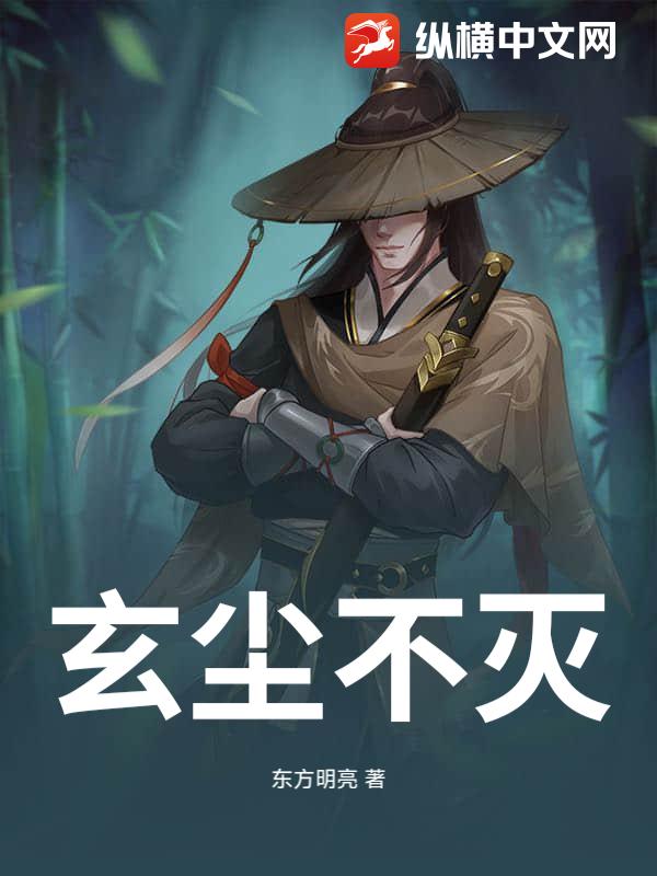 玄尘不灭章节列表