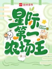 星际第一农场主章节列表