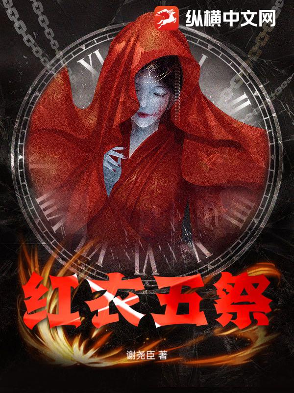 红衣五祭章节列表