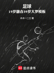 足球：19岁融合39岁大罗模板章节列表