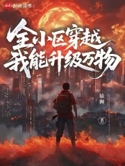 全小区穿越，我能升级万物章节列表