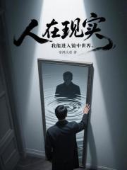 人在现实，我能进入镜中世界章节列表