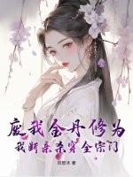 废我金丹修为，我断亲杀穿全宗门章节列表