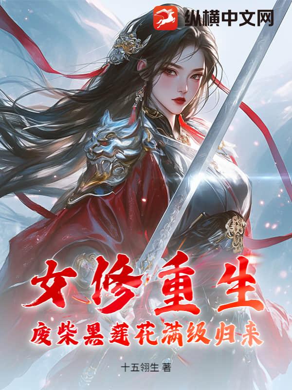 女修重生，废柴黑莲花满级归来章节列表
