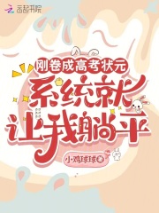 刚卷成高考状元，系统就让我躺平章节列表