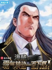 海贼：霸气转动一百万匹！章节列表