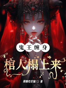 鬼王缠身：棺人榻上来章节列表