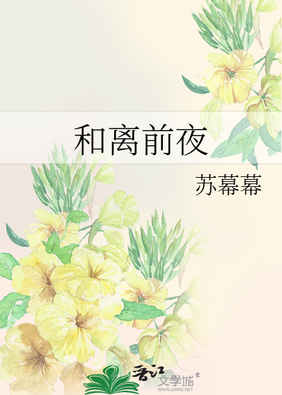 和离前夜章节列表