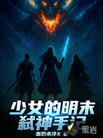 少女的明末弑神手记章节列表