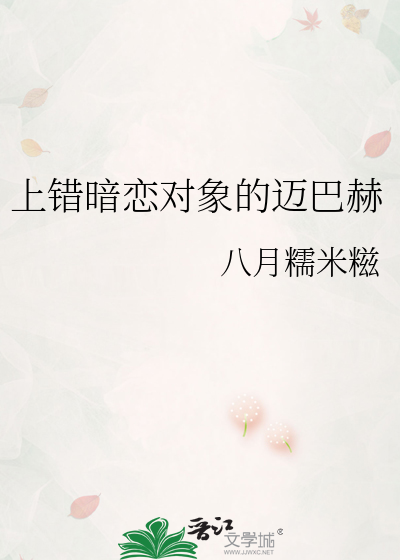 上错暗恋对象的迈巴赫章节列表