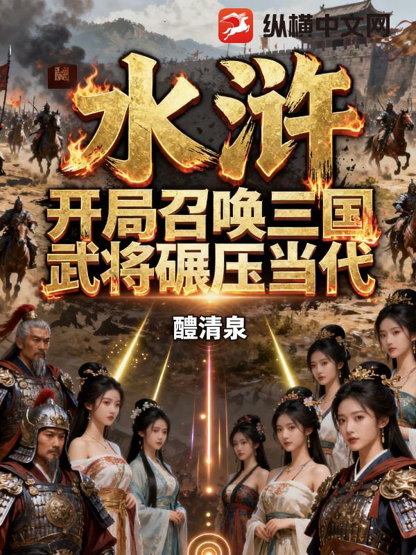 水浒：开局召唤三国武将碾压当代章节列表