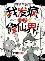 夺我气运？我发疯带飞修仙界！章节列表